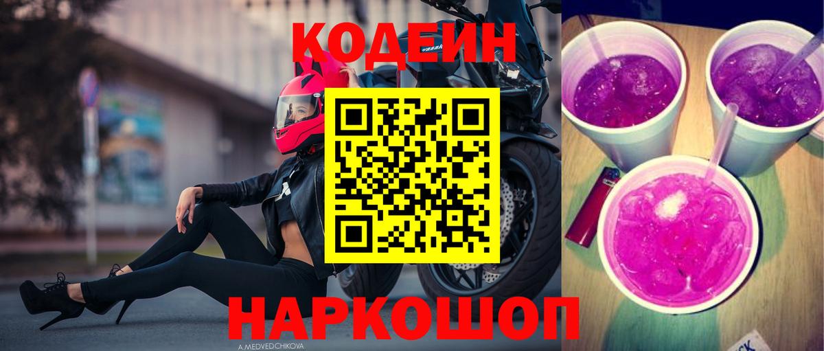 Нижневартовск  Кодеиновый сироп Lean Purple Drank  Вход с VPN 